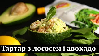 Тартар з лососем і авокадо  Тартар с лососем и авокадо  Salmon and avocado tartare [upl. by Sielen]