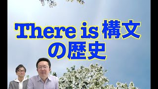 古い文法・新しい文法 There is構文まるわかり【いのほた言語学チャンネル（旧井上逸兵・堀田隆一英語学言語学チャンネル）第219回】 [upl. by Neruat]