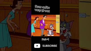 Chalak Billa 🤨 PART 1 ytshorts funny cartoon tomandjerry story [upl. by Aicilev]