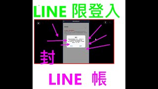 電腦版line無法登入2021 line無法登入2020 line無法登入電腦版 line無法登入客服 line電腦版條碼無法登入 line無法使用 iphone手機line無法登入 [upl. by Icats]