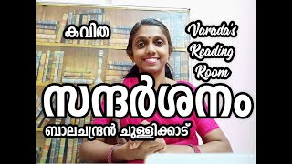 സന്ദർശനംബാലചന്ദ്രൻ ചുള്ളിക്കാട്കവിതആസ്വാദനംSandarsanamBalachandran Chullikkad [upl. by Aleck639]