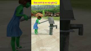 बिना पानी के मर गई चुड़ैल😱 chudail ne lagaya patakha cartoon funnyfunny short [upl. by Swords888]