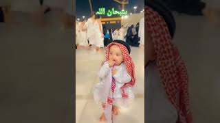 طفل لطيف أثناء الحج cutebaby in haram hajj2024 makkah explore islamic status youtubeshorts [upl. by Moorish]