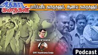 அதிகார கதைகள்  பார்ப்பனீய கதைகளும் ஆணவகதைகளும் Podcast ft SVK Hashirama Fake ID Aravind [upl. by Ailsa]