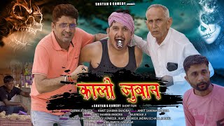 काली जुबान।। black tongue shyamgcomedy।। BhawaniPareek VIJAYPAREEKCOMEDY Chikupareek6112 [upl. by Llerroj]