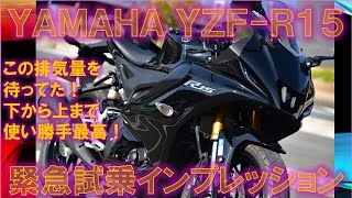 ヤマハ新型YZFR15（2023年式）【実走編】緊急試乗インプレッション 実際ワインディングはどうなの？ [upl. by Hall]