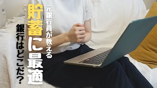 【高金利】2024年9月貯蓄に最適な銀行はどこ？？｜ついに普通預金の金利05の銀行が出てきた！ [upl. by Lambrecht]