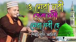 ও মেরা নবী তেরা নবী মেরা নবী হে শিল্পী রাফি আমিরী Qawali Song bb Bhandari gaan 72 2024 [upl. by Doro473]