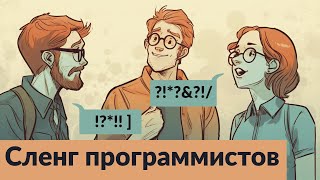 Программистский сленг как не запутаться в терминах [upl. by Nnaassilem]