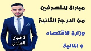 نصائح للمقبلين على اجتياز الامتحان الشفوي بوزارة الإقتصاد و المالية [upl. by Bramwell81]