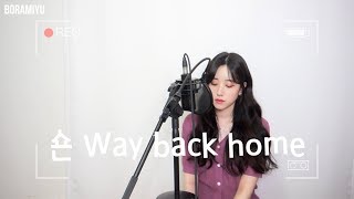 숀Shaun  Way back home COVER by 보라미유 [upl. by Uzziel]