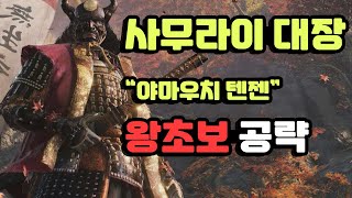 사무라이 대장 quot야마우치 텐젠quot 왕초보 공략 세키로 [upl. by Casi]