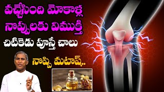 Pain  మోకాళ్ళ నొప్పులకు విముక్తి  చిటికెడు పూస్తే చాలు   Dr Manthena Satyanarayana Raju [upl. by Trescott]