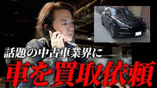 驚愕の買取価格、今話題の中古車業界で弟のポルシェを売ったらヤバい金額に [upl. by Eignat856]