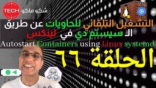 Autostart Containers with systemdArabicEp66–تشغيل التلقائي للحاويات باستعمال لينكس سيستم دي حلقة٦٦ [upl. by Llerdnam]