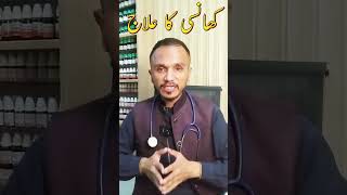 Cough Homeopathic Medicine  Cough Treatment doctor cough homeopathictreatment [upl. by Lyda569]