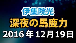 伊集院光 深夜の馬鹿力 2016年12月19日 [upl. by Elyssa]