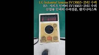 LS산전 IS5 인버터 SV150iS52NU  LG Industrial Systems SV150iS52NU 전원테스트영상 [upl. by Humble239]