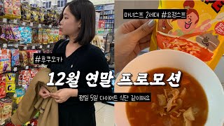 12월마켓 프로모션 많음 🎁✨ㅣ 평일 5일 다이어트 하는 방법 amp 주말은 치팅데이ㅣ 가장 효과 본 다이어트 ㅣ 일본 짐 같이 싸요 [upl. by Faria862]