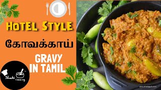 kovakkai gravy in tamil 😋  yummy kovakkai gravy recipes in tamil  Malayalam style kovakkai gravy [upl. by Fernandez635]