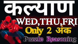 Puzzle Reasoning Tricks  Puzzle  Reasoning Tricks full Explanation  दो अंक मोस्ट पावरफुल [upl. by Sauers]