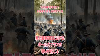 今日は何の日？ 1861年10月21日、南北戦争初期におけるボールズブラフの戦いが起こる 歴史 雑学 history 南北戦争 アメリカ [upl. by Anasiul992]