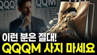 QQQM보다 수수료 높은데 이럴 땐 QQQ를 사야합니다 [upl. by Asiole]