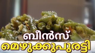 Beans Mezhukkupuratti Kerala Style  ബീന്‍സ്‌ മെഴുക്കുപുരട്ടി [upl. by Galang]