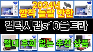 2024년 갤럭시탭s10울트라 마음을 흔드는 필수 제품 TOP 10 [upl. by Ehrlich]