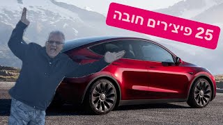 סודות טסלה 25 פיצ׳רים בסיסיים ברכבי טסלה סרטון הדרכה [upl. by Nibas]