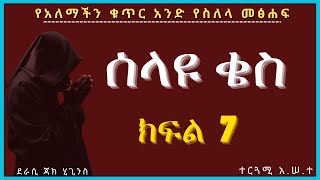 New Ethiopian Full  ሰላዩ ቄስ ክፍል 7 [upl. by Reyotal]