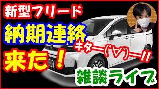 【新型フリード】ついに納期連絡来た！！みなさんいつ頃になりましたか？雑談ライブ納車ホンダFREEDフルモデルチェンジFMC【261 ぱぱしLive】 [upl. by Aicenev420]