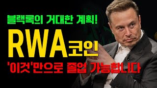 블랙록의 거대한 계획 모든 자산은 RWA 코인으로 통합된다 [upl. by Knick]