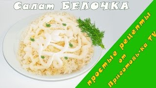 Очень вкусный салат quotБелочкаquot  Простые рецепты салатов на праздничный стол [upl. by Anemaj82]