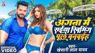 Video  Khesari Lal Yadav  Angana Me Saiya Swimming Pool Banwaiha  Priyanka Singh  Viral Songs [upl. by Morlee]