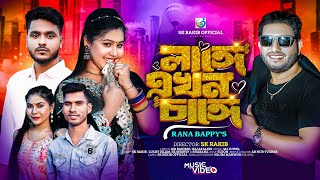 লাঙ্গে এখন চাঙ্গে। Langa Ekhon Change। Rana Bappy। Sk Rakib। New Song 2024। Sk Rakib official [upl. by Marty]