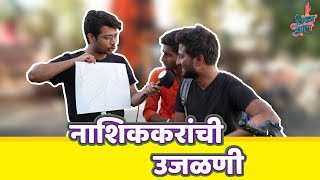 Nashikkars Revision  Apan Hyana Aiklat Ka   Nashik  E05  VishayKhol [upl. by Airuam]