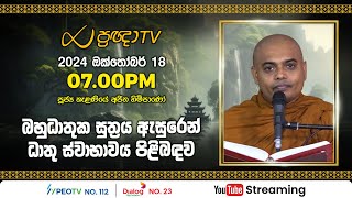 Pragna TV  Ven Kelaniye Ajitha thero  20241018  0700PM telecast [upl. by Rahas]