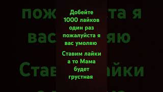 Ставь лайк пожалуйста и подпишись пожалуйста [upl. by Edrock]