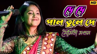 De De Pal Tule De  HD Quality  দে দে পাল তুলে দে  Majhi Hela Koris Na  Moumita Mondal  BaulGaan [upl. by Minna967]