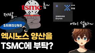 삼성이 엑시노스의 양산을 TSMC에 아웃소싱 갤럭시S25에는 엑시노스를 탑재하지 않을것 중국 TV 점유율이 일본시장의 과반수를 차지 [upl. by Kilam]