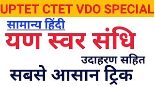 यण स्वर संधि Yan Svar Sandhi  Sandhi In Hindi  Hindi Vyakaran  यण संधि पहचानने की ट्रिक [upl. by Duwalt]