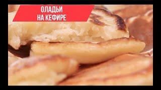 ОЛАДЬИ на кефире  ПРОСТЫЕ ОЛАДУШКИ [upl. by Alyose]