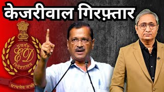 केजरीवाल गिरफ़्तार हुए  ED arrests Kejriwal [upl. by Gow]