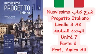 شرح كتاب Nuovissimo Progetto Italiano  Livello 3 الوحدة السابعة Unità 7  Parte 2 [upl. by Gottlieb]