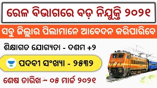 Railway Recruitment 2021  Total Vacancies 2532 Posts  Central Govt Job 2021  Odisha Job 2021 [upl. by Mariette]