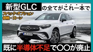 【ベンツ 新型GLC】爆売れ必至のGLCを徹底解説 [upl. by Iana]