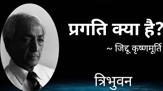 प्रगति क्या है What is progress Jiddu Krishnamurti teaching in hindi  Tribhuvan [upl. by Esme]