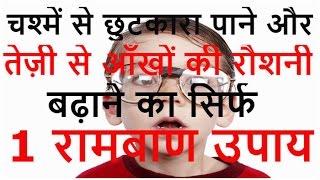 चश्में से छुटकारा पाने तेज़ी से आँखों की रौशनी बढ़ाने का 1 रामबाण उपाय Home Remedies For Eyesight [upl. by Moshe]