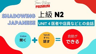 Shadowing Japanese N2 Unit 4 Section 1 2 Toramu Nihongo Premium [upl. by Eeram194]